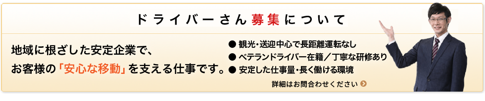 ドライバーさん募集について 地域に根ざした安定企業で、お客様の「安心な移動」を支える仕事です。